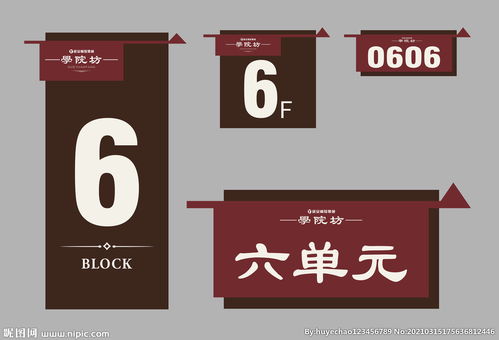 门牌 单元牌 楼牌 楼号 楼层图片