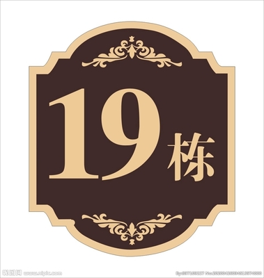 楼号牌设计图__广告设计_广告设计_设计图库