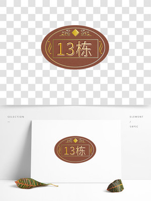 楼号牌图片免费下载