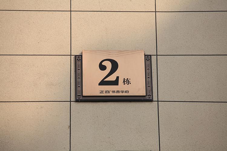 楼栋标牌标识制作