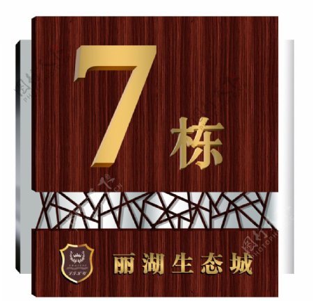 楼号牌图片