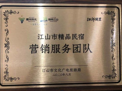 云掌柜被授予 浙江省江山市精品民宿营销服务团队 牌照