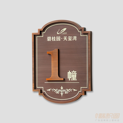 楼栋牌不锈钢仿古铜复古门牌别墅酒店高端小区楼层指示标识楼号牌