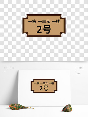 楼号牌图片免费下载