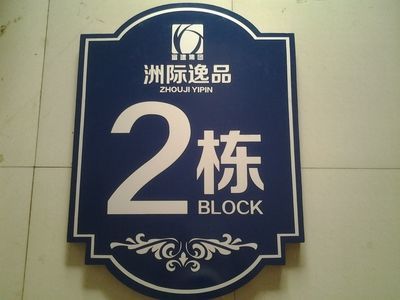 楼号牌