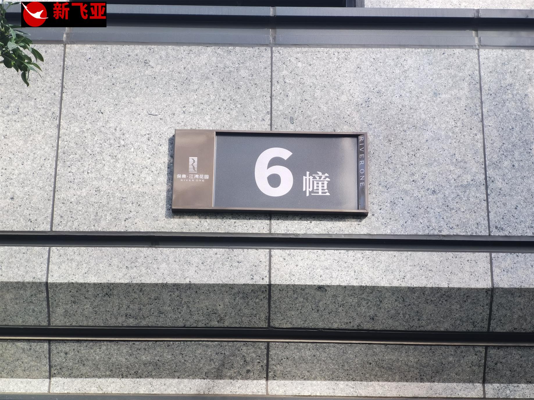衢州楼栋牌设计 标识标牌 永康市新飞亚