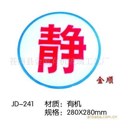 【供应楼号牌、宾馆有机牌、营业中标识牌】价格,厂家,图片,其他商标、标识产品,苍南县金顺有机玻璃工艺厂-