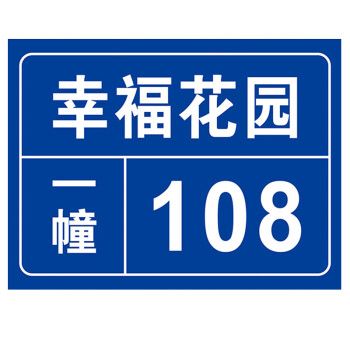 海斯迪克 铝板反光门牌 门号房号数字号码牌 街道楼号牌小区单元楼栋
